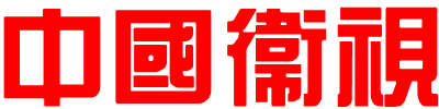 中国卫视